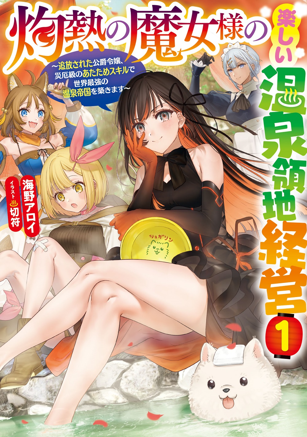 The Scorching Witch’s Fun Management of a Hot Spring Territory – The Exiled Duke’s Daughter Builds the World’s Strongest Hot Spring Empire with Her Disaster-Class Warming Skills (WN)